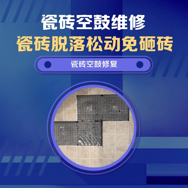 抚顺市瓷砖空鼓维修公司分享卫生间墙面瓷砖空鼓面积较大时，如何进行注浆修补？