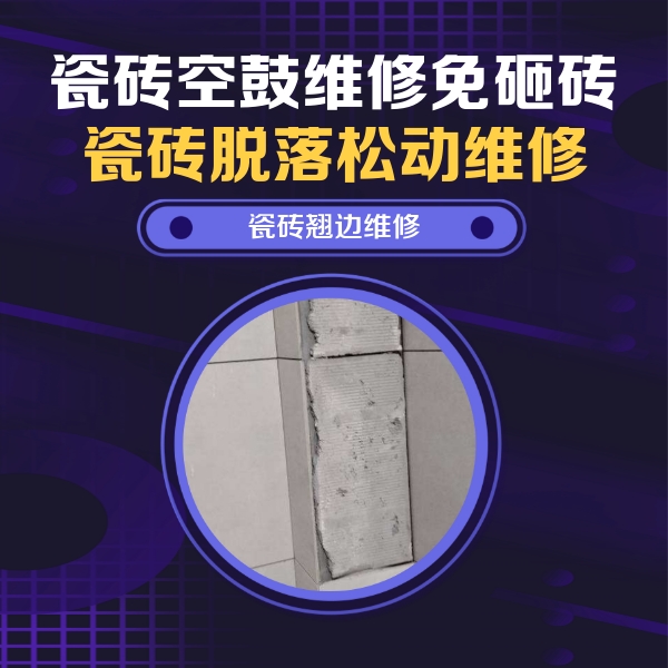 抚顺市瓷砖空鼓维修公司分享主卧的瓷砖空鼓维修方法