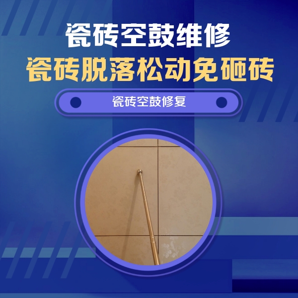 抚顺市瓷砖空鼓维修公司分享如何判断瓷砖空鼓的面积？