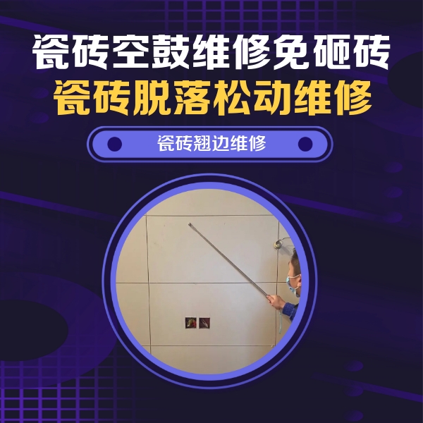 抚顺市瓷砖空鼓维修公司分享瓷砖空鼓面积较大时，除了注浆修补还有哪些维修方法？