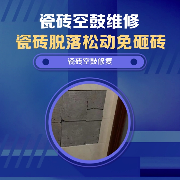 抚顺市瓷砖空鼓维修公司分享砖缝注浆修补空鼓的注意事项有哪些？