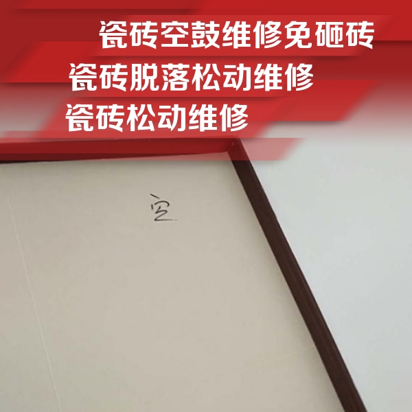 抚顺市瓷砖空鼓维修公司分享卫生间墙面瓷砖空鼓