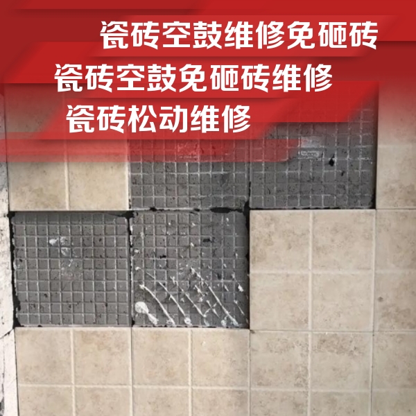 抚顺市瓷砖空鼓维修公司分享地砖空鼓维修的知识