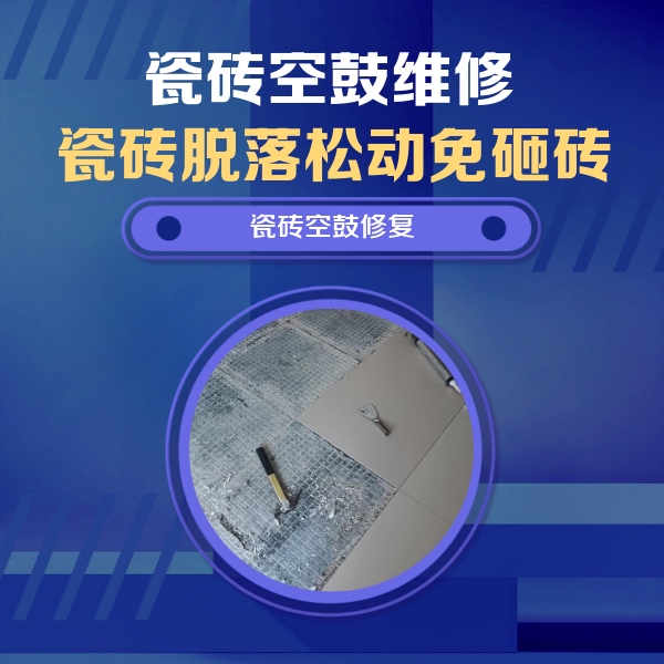 抚顺市瓷砖空鼓维修公司分享瓷砖松动维修的方法