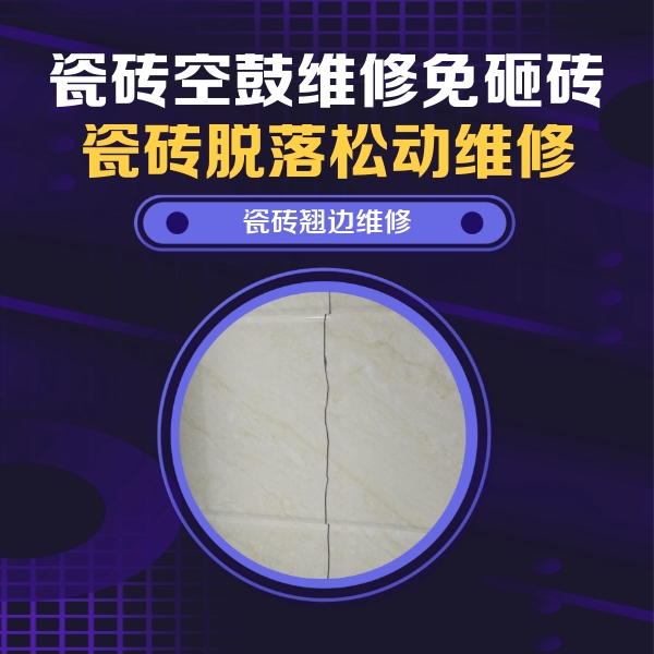 抚顺市瓷砖空鼓维修公司分享砖缝注浆修补空鼓的具体操作步骤是什么