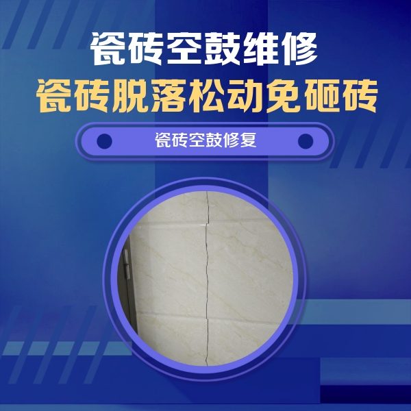 抚顺市瓷砖空鼓维修公司分享瓷砖空鼓面积较大时，除了注浆修补还有哪些维修方法？
